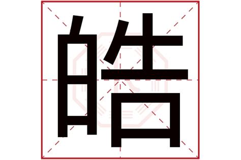 皓 五行|皓字的含义和寓意